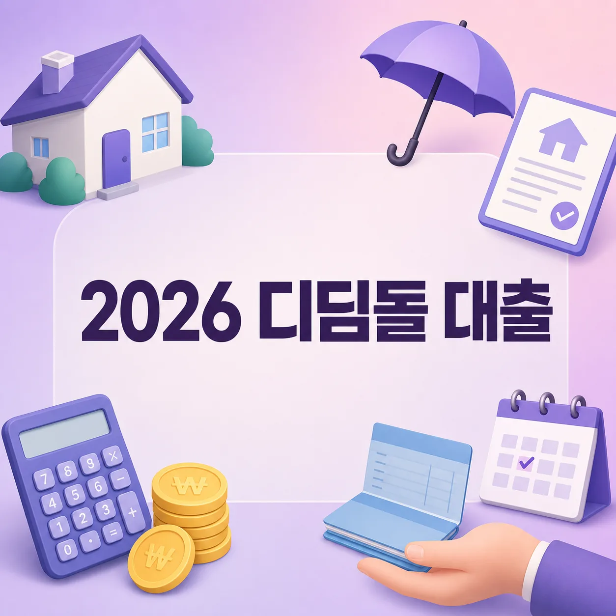 디딤돌대출 방공제, 한도가 수천만원 깎이는 이유와 사례 계산