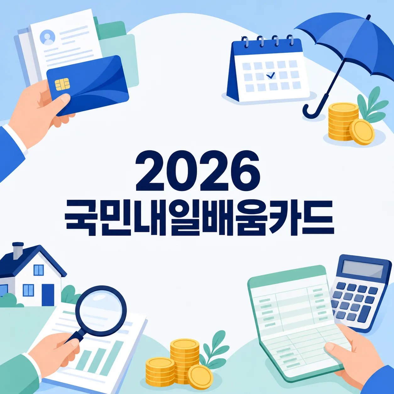 내일배움카드 자부담률, 과정마다 다른 기준과 실제 금액 계산